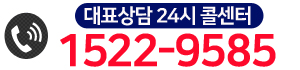 대표상담 24시 콜센터 1544-3233