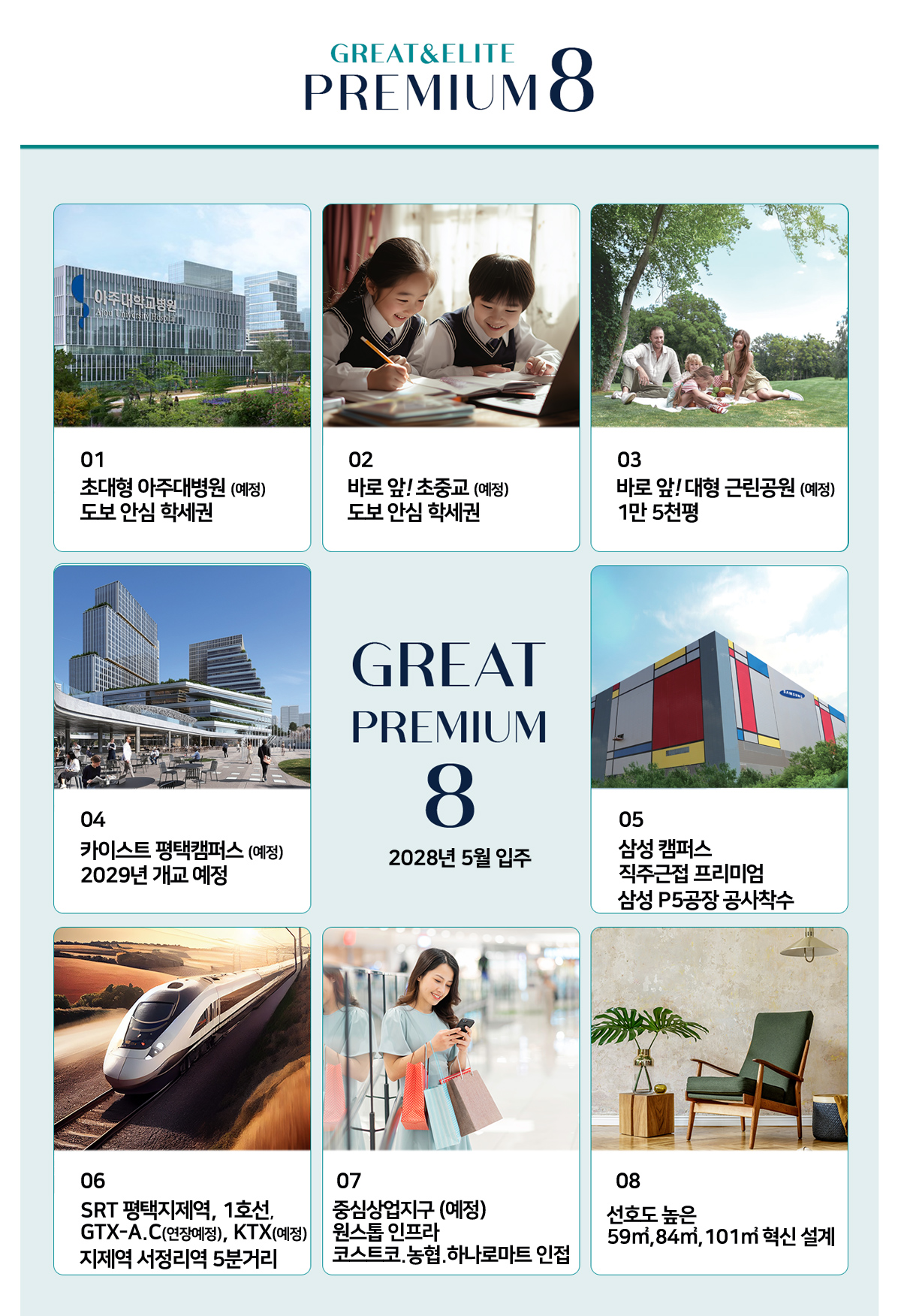 평택브레인시티푸르지오 대표번호 1544-3233 6대 프리미엄: 카이스트 평택캠퍼스, 삼성전자 평택캠퍼스, 아주대 의료복합타운, 지제역 멀티교통, 학군 신설 예정, 1,980세대 대단지 커뮤니티 특화 정보.